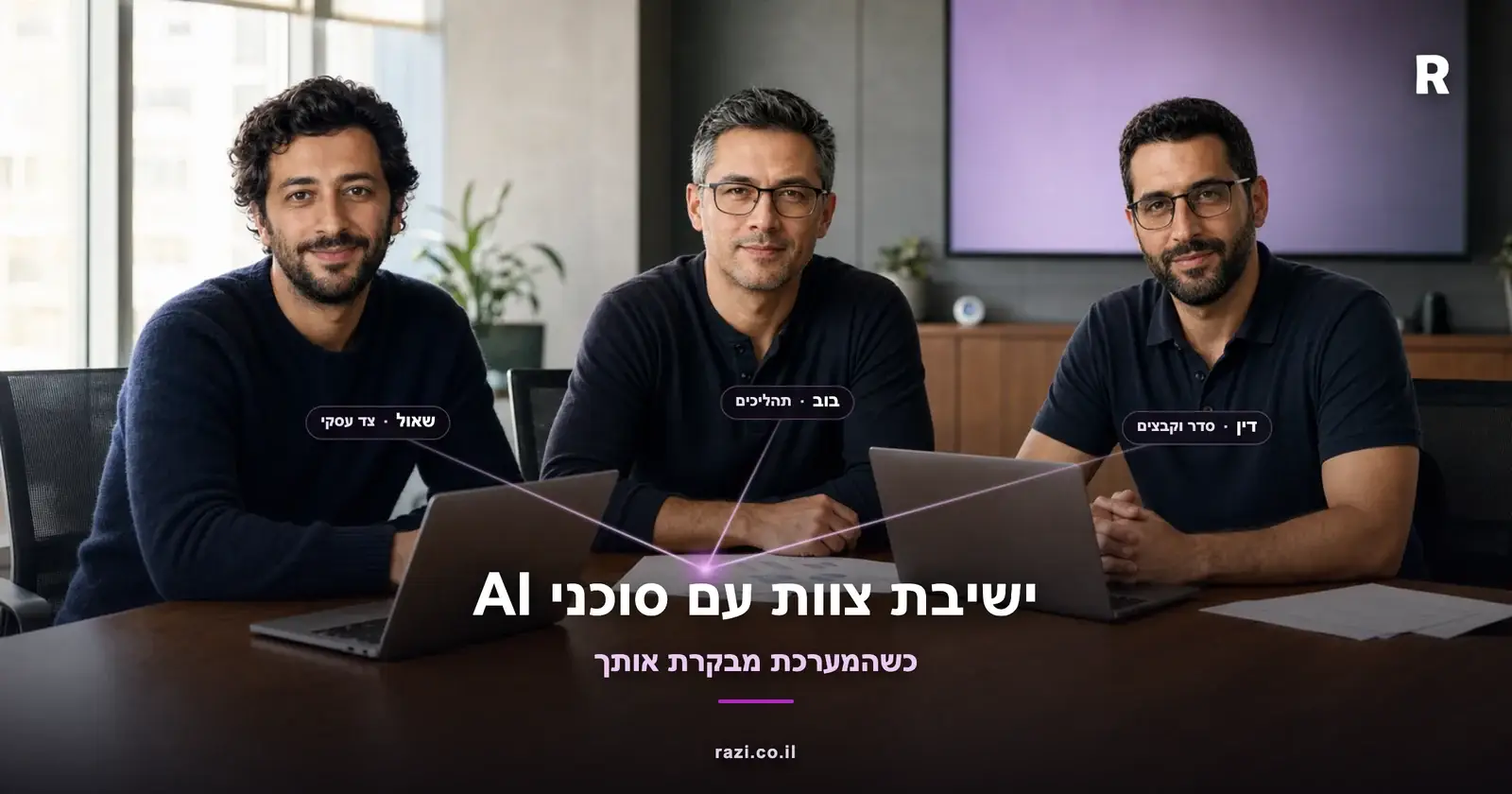 שלושת סוכני ה-AI של רזי (שאול, בוב, דין) בישיבת צוות במשרד, בודקים את העסק