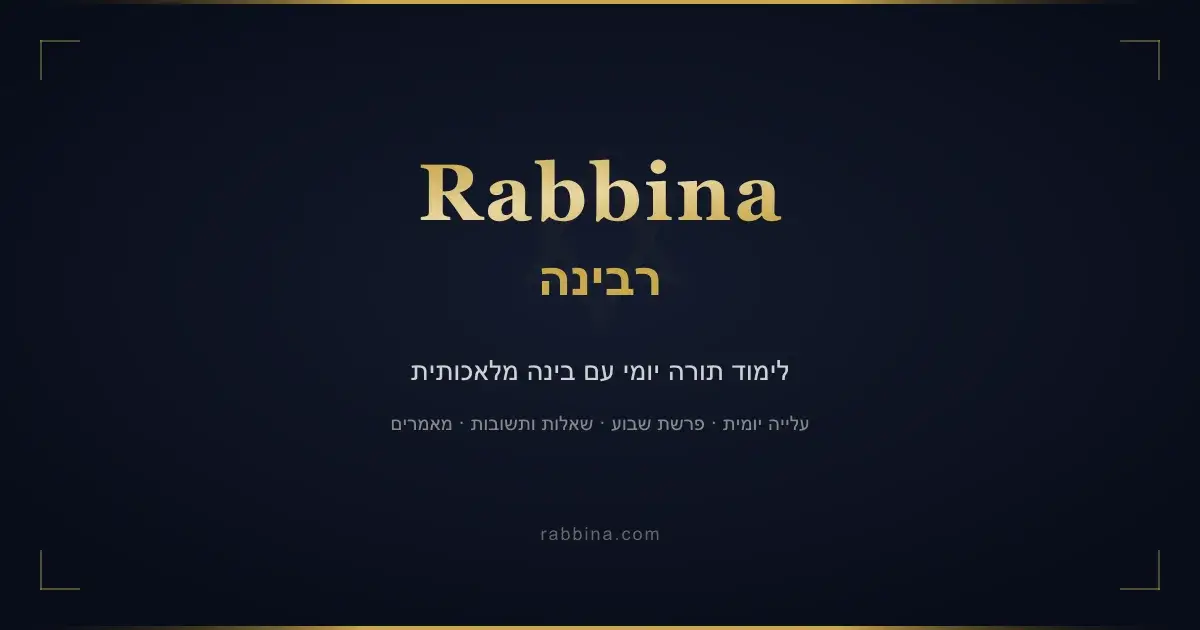 Rabbina - לימוד תורה יומי עם AI